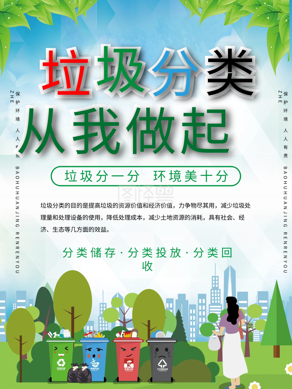 垃圾分类从我做起 环保 绿色 保护环境