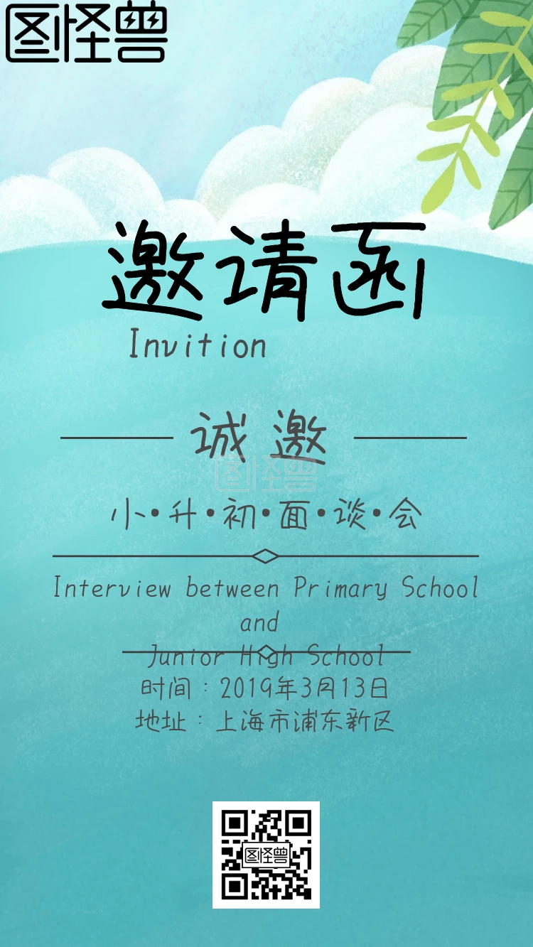 小升初面谈电子邀请函