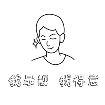 微信表情包得意