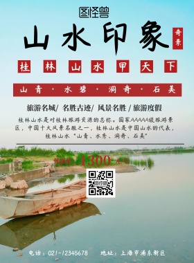 山水印象绿色宣传印刷海报