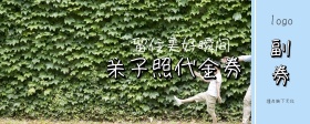 母亲亲子照代金券
