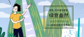 花卉狂欢节绿色简约淘宝banner