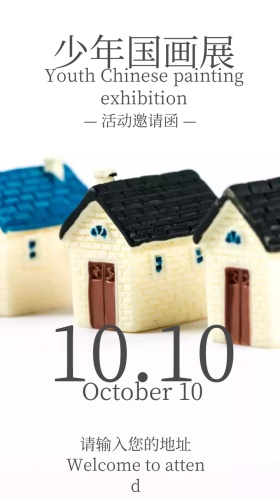 少年国画展电子邀请函