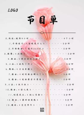 中国风水墨节目单节目单 简洁晚会节目排列节目单蜂蜜