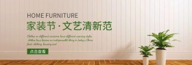 简约清新家装节banner