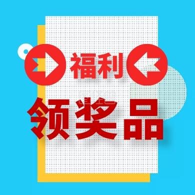 领福利-福利 领奖品 福利公众号封面下图在线图片制作-图怪兽