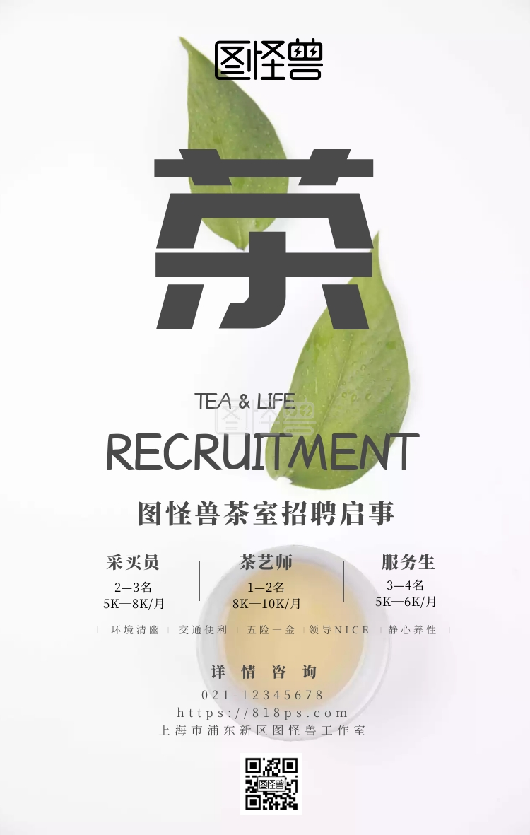 古风简约创意茶室招聘手机海报