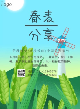 简约春麦不私藏海报