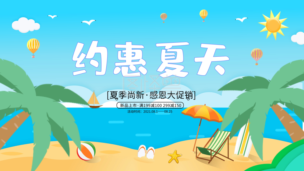 约惠夏天小清新暑假活动促销展板