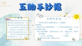 互助手抄报学生卡通