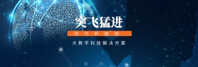 突飞猛进 时代的挑战 大数字科技解决方案 蓝色科技官网banner