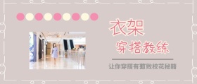 衣架 穿搭教练 打败校花秘籍 让你穿搭有范 时尚服装文艺服饰女装购物公众号封面