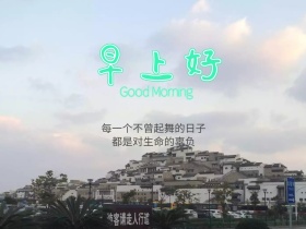 早上好公众号配图