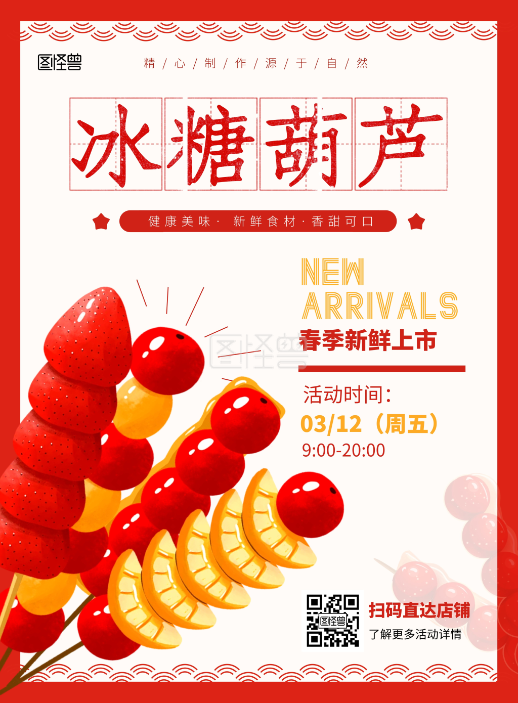 儿童趣味冰糖葫芦红色创意海报