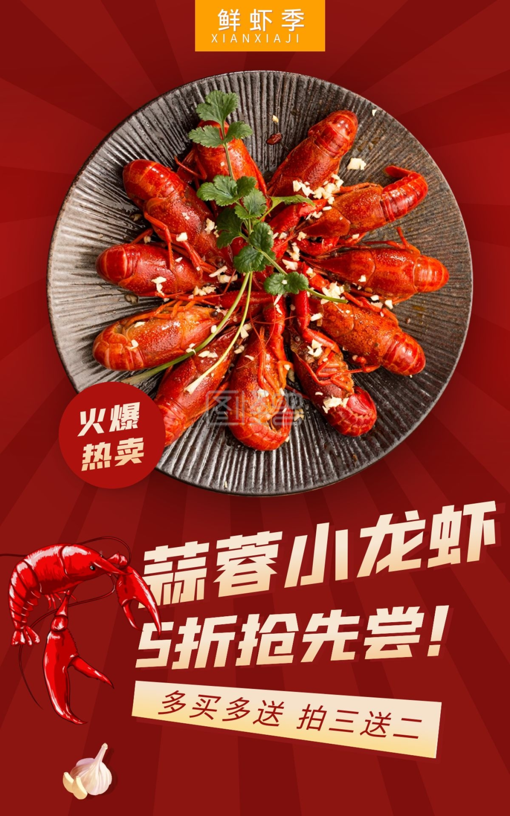 蒜蓉小龙虾美食热销电商竖版海报