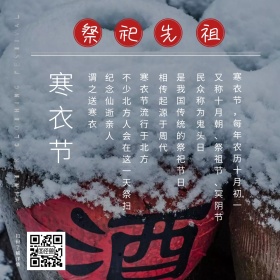 中国民间祭祀节日节寒衣简约公众号配图