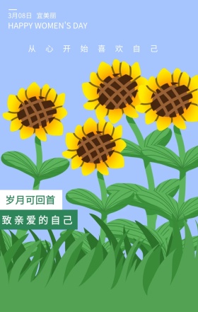 宜美丽 3月08日 岁月可回首 致亲爱的自己 从心开始喜欢自己 HAPPY WOMEN'S DAY 文艺清新插画妇女节日签