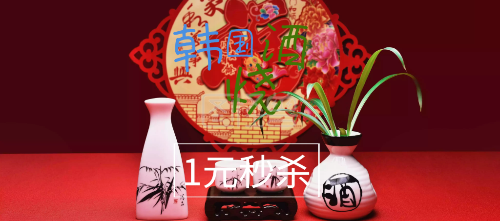 图怪兽电商横版海报频道提供《韩国烧酒狂欢节