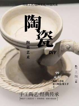 陶瓷DIY创意海报