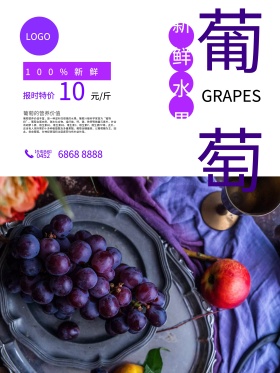 新鲜水果葡萄水果店促销海报