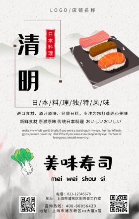 清明节日本料理寿司餐饮中国风手机海报