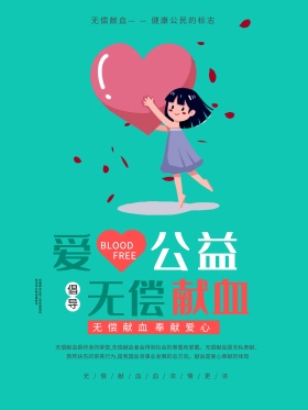 爱心公益无偿献血公益海报