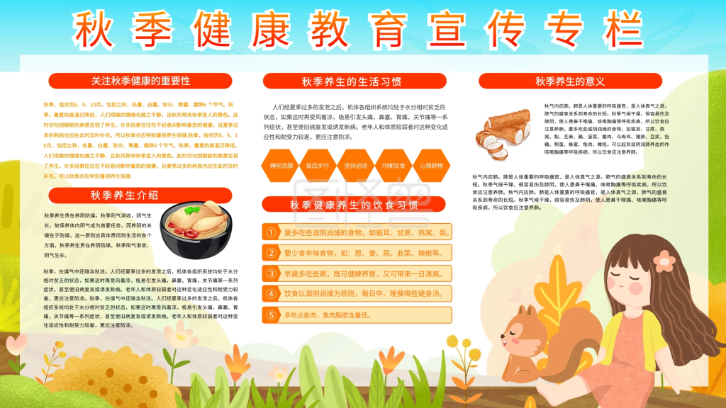 秋季健康养生教育社区宣传专栏展板
