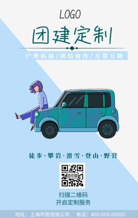 团建外包海报