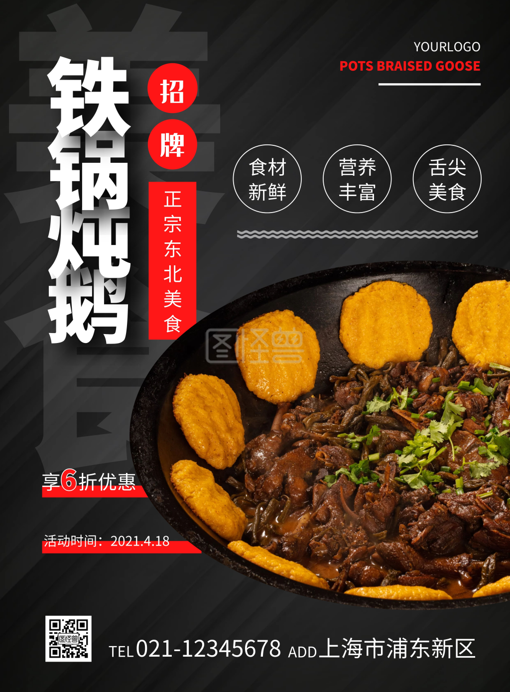 铁锅炖大鹅-黑色简约大气铁锅炖鹅竖版海报在线制作在线图片制作-图