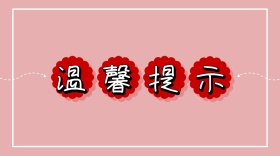 温馨提示公众号封面