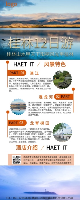 桂林12日游通用营销长图