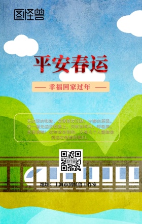 春运出行过年回家团聚温情手机海报