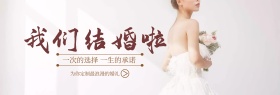 浪漫婚庆婚礼策划电商banner图片