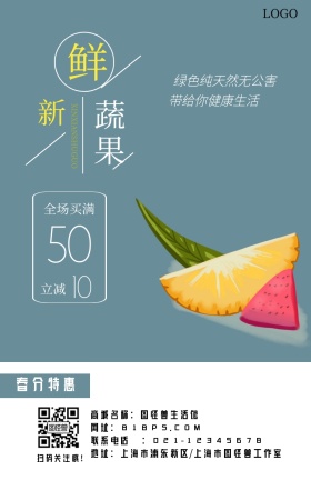 春分农副产品促销清新风手机海报