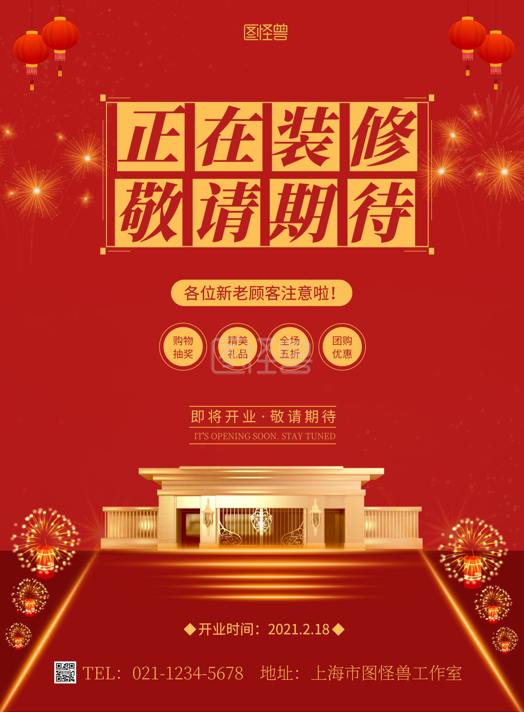 正在装修敬请期待简约红色促销竖版海报