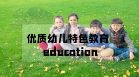 优质幼儿特色教育公众号封面模板