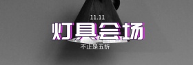 灯具双十一淘宝嘉年华简约直通车海报