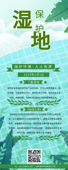 世界湿地日手机长图