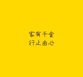 家有千金行止由心个性朋友圈封面图