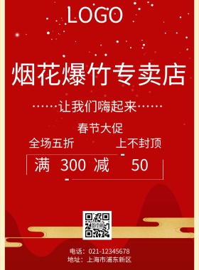 烟花爆竹简约红色海报