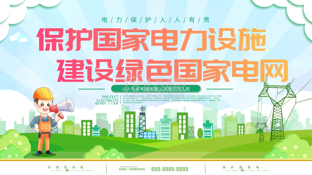 保护电力设施建设绿色电网宣传展板