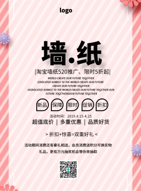 淘宝墙纸推广海报520促销印刷海报