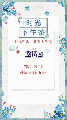 下午茶邀请函