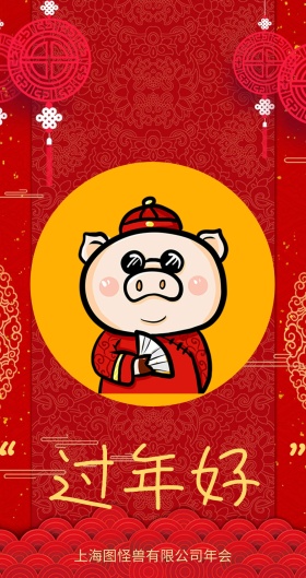 2019猪年年会主题红包