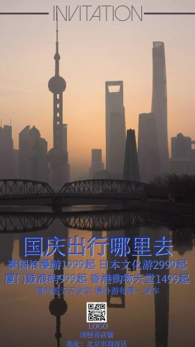 国庆出游十一旅行社团电子邀请函