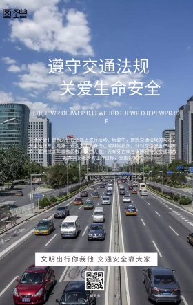 交通安全公益手机海报