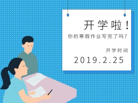寒假开学公众号封面配图