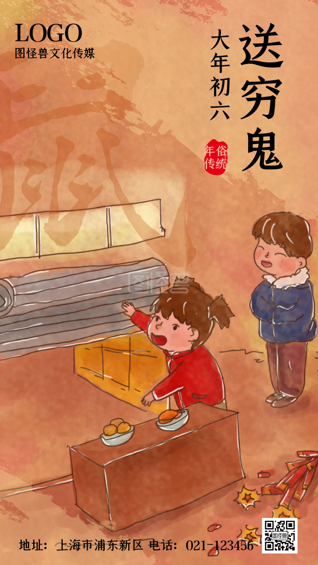 正月初六千家送穷鬼复古手绘手机海报