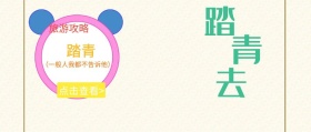 春分清明踏青旅游攻略短途旅游海报