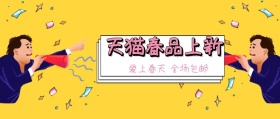 爱上春天 全场包邮 天猫春品上新 新春上新